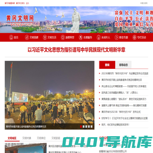 黄冈文明网