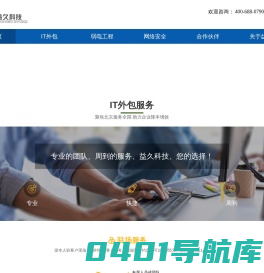 益久科技-北京IT外包服务公司,提供IT运维服务
