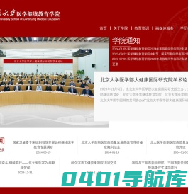 北京大学医学部继续教育学院