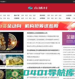 财经全方位实时资讯_国内领先财经网站 - 直播村