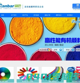 高性能有机颜料染料_高透明耐高温颜料厂家_润巴Ranbar
