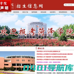 菏泽学院招生信息网