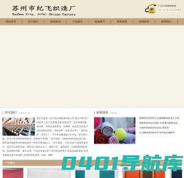 苏州市纪飞织造厂