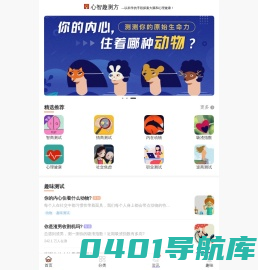 智测网-智商测试题国际标准，心理|职场|恋爱|亲子|性格等热门测试题！【心智趣测方】