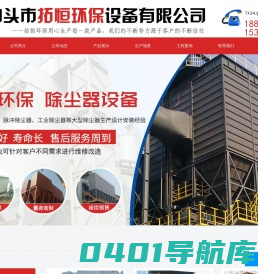 泊头市拓恒环保设备有限公司-脉冲除尘器,布袋除尘器,锅炉单机除尘器