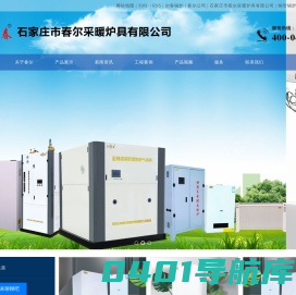 尔春锅炉_春尔公司_铜管锅炉_全预混铜管锅炉-石家庄市春尔采暖炉具有限公司