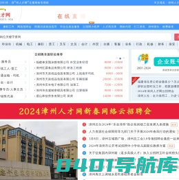 漳州人才网官网-漳州人才网招聘信息_漳州求职找工作_漳州人才网.COM