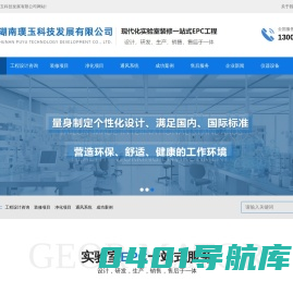 湖南璞玉科技发展有限公司_实验室净化设计装修_手术室装修_中心供氧系统_检验科装修_病理科装修_医院装修_干细胞实验室设计装修_通风系统工程_手术室装修_ICU装修_中心供氧装修_PCR实验室装修_恒温恒湿实验室装修_细胞培养实验室_微生物实验室装修_疾控中心实验室装修_动物实验室装修_手术室装修_ICU及中心供应室_GMP洁净车间_电子无尘车间装修_气体气路工程_实验室废水废气处理工程_干细胞实验室净化装修_净化装修工程_无菌室装修的为主的净化工程企业_是集合于设计_研制_生产_销售及安装于一体的现代化实验装备研制制造供应商-湖南璞玉科技发展有限公司