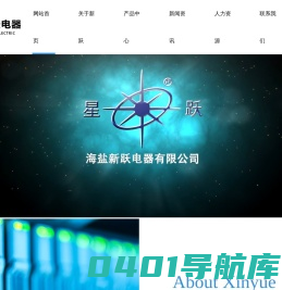 海盐新跃电器有限公司