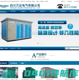 四川万达电气有限公司-成套低压开关柜、高压开关柜专业电力产品