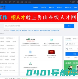 秀山人才网|秀山网络招聘-秀山在线人才网