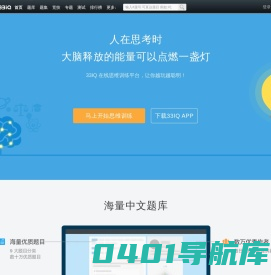 33IQ-在线思维训练平台-人在思考的时候，大脑释放的能量可以点燃一盏灯！