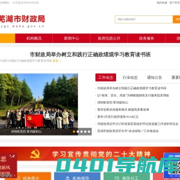 芜湖市财政局