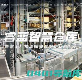 成都仓库货架-重型货架-自动化立体库-智能货架-成都音非智能物流装备有限公司