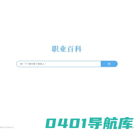 职业百科 - 搜一下了解你要了解的人