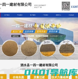 泗水县一四一建材有限公司_烘干砂,石英砂,