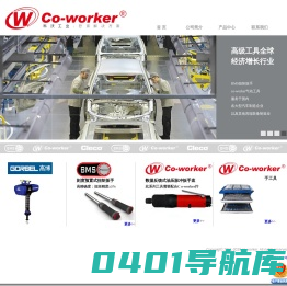 角度扭矩扳手|传感器|co-worker|科沃 - 上海晨炫五金机电有限公司