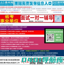 163贵网 贵州163 163贵州事业单位考试信息网 163贵州招聘网