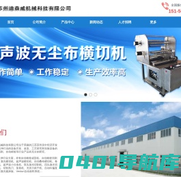 超声波分条机|超声波横切机|棉签机|棉签成型机|海棉成型机|无尘布成型机|激光分条机|苏州迪森威机械|激光横切机|布头棉签|卷轴布分条机