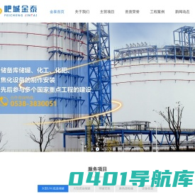 储罐制作安装工程-球罐安装工程-设备租赁-肥城金泰建设工程有限公司