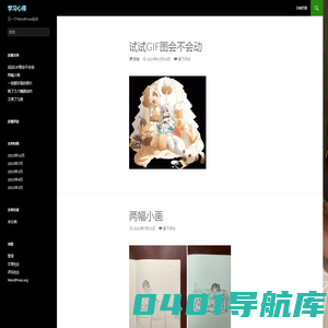 学习心得 | 又一个WordPress站点