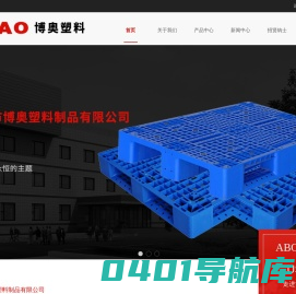 托盘,物流箱,周转箱,垃圾桶,保定市博奥塑料制品有限公司