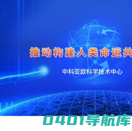 中科亚欧科学技术中心