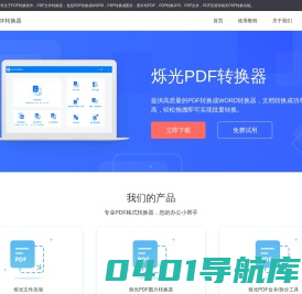 烁光PDF转换器_在线免费pdf转换成word_pdf转jpg图片软件
