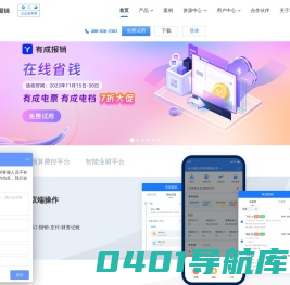 有成报销-差旅报销管理系统-费用预算报销管理系统-公司报销软件-费控管理软件