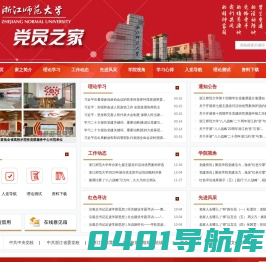 浙江师范大学党员之家