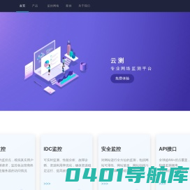 网站性能监控 | 设备监控 | API可用性监控 | IDC质量评测 | 云测网络科技