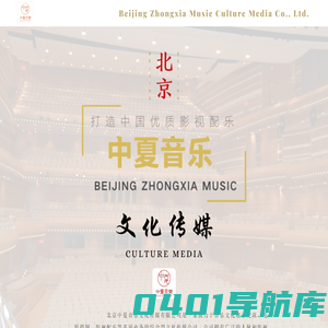 北京中夏音乐文化传媒-北京中夏音乐文化传媒有限公司