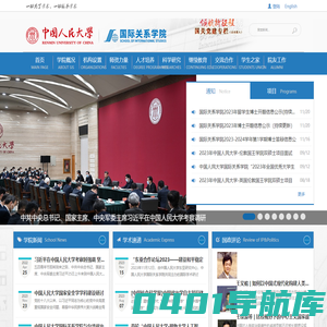 中国人民大学国际关系学院