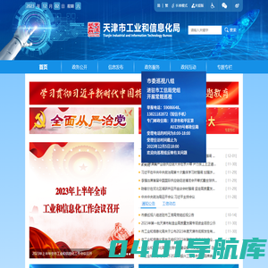 天津市工业和信息化局