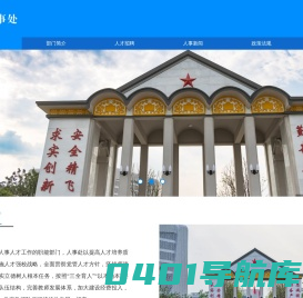 中国民用航空飞行学院-人事处