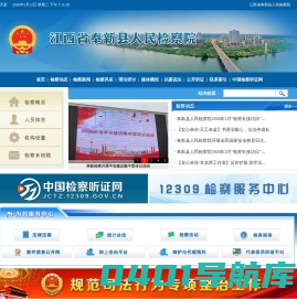 江西省奉新县人民检察院