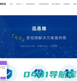 迅思维科技 – 专业音视频软件开发商