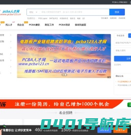 电路板人才网_PCBA人才网_PCBA电路板制造/设计研发人才招聘平台_线路板到电路板PCB到PCBA产业人才招聘网