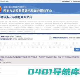 全国特种设备公示信息查询平台