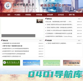 广州中医药大学 岭南医学研究中心