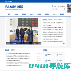 河北省通信管理局
