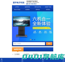 长沙市首环电子科技有限公司_长沙多媒体触摸教学一体机|智能会议平板|排队叫号|广告机|拼接屏|触摸屏广告一体机