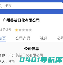 广州美洁日化有限公司「企业信息」-马可波罗网