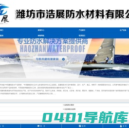 潍坊市浩展防水材料有限公司1