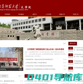 曲阜师范大学文学院