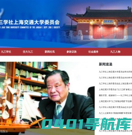 九三学社上海交通大学委员会