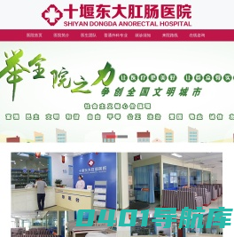 十堰肛肠医院-鄂西北肛肠专科医院【十堰东大肛肠医院】