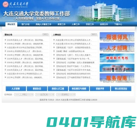 大连交通大学党委教师工作部（人力资源管理处、党委人才工作办公室）