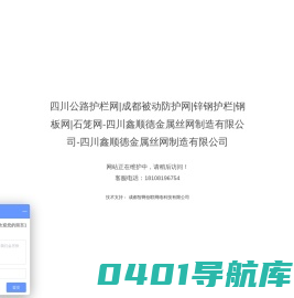 四川公路护栏网|成都被动防护网|锌钢护栏|钢板网|石笼网-四川鑫顺德金属丝网制造有限公司-四川鑫顺德金属丝网制造有限公司