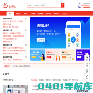 证训云-全国职业技能/特种作业证题库培训报考一站式服务平台